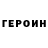 Героин хмурый Max_Qu